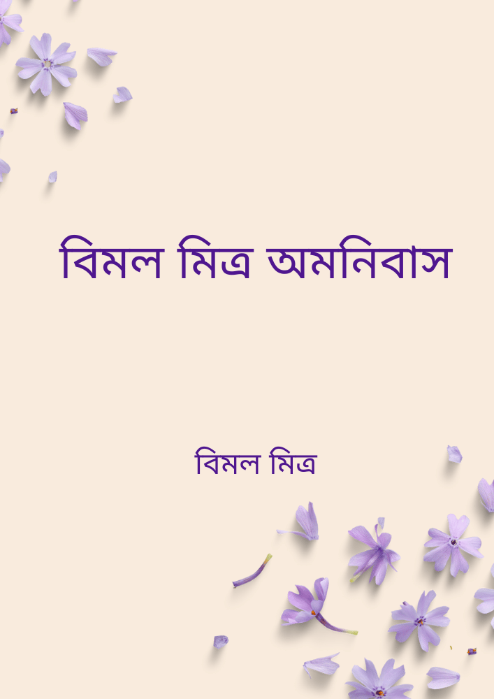 বিমল মিত্র অমনিবাস